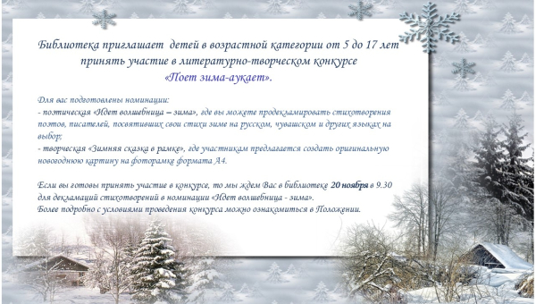 20.11.2025   Литературно-творческий конкурс «Поет зима-аукает»