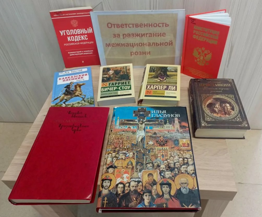 15.05.2026   Книжная выставка Ответственность за разжигание межнациональной розни